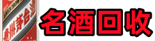 庆元聚信烟酒回收店